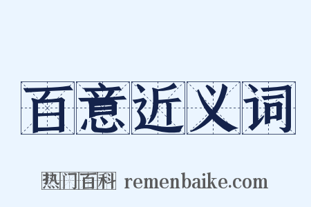百意近义词是什么意思的图片